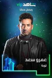 AR - مسلسل توبة