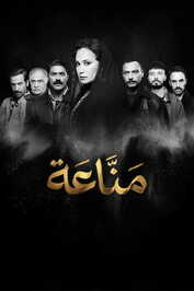 AR - مسلسل مناعة