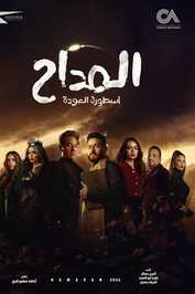 AR - مسلسل المداح ج6 : أسطورة النهاية
