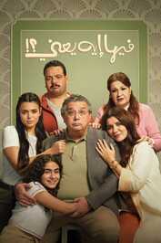 AR - فيلم فيها إيه يعنى؟! (2025)
