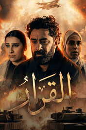 AR - مسلسل القرار