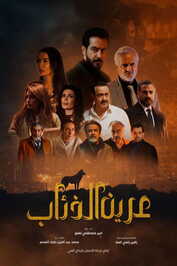 AR - مسلسل عرين الذئاب