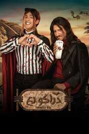 AR - فيلم دراكو رع (2024)