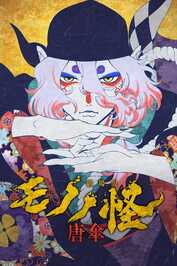 AR - Mononoke the Movie: The Phantom in the Rain (2024)