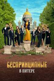 RU - Unprincipled in St-Petersburg (2025)