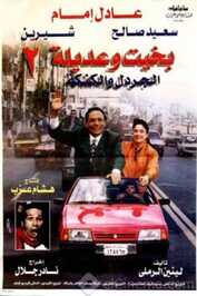 AR - بخيت وعديلة 2: الجردل والكنكة  (1996)