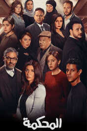 AR - فيلم المحكمة (2021)