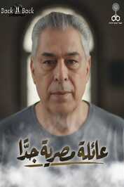 AR - مسلسل عائلة مصرية جدا