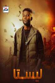 AR - مسلسل ليستا