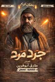 AR - مسلسل جرد مرد