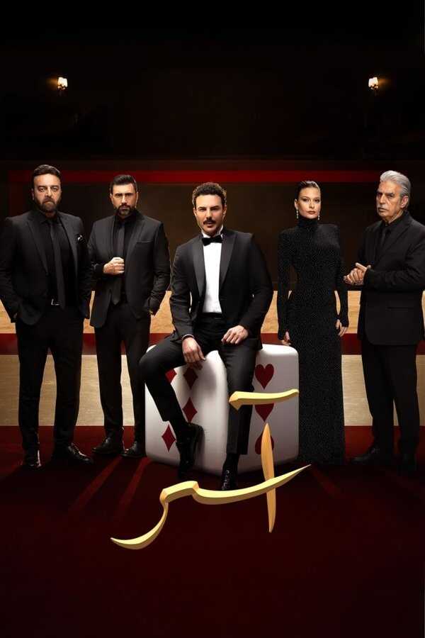 AR - مسلسل آسر