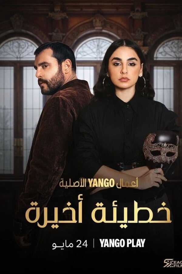 AR - مسلسل خطيئة أخيرة