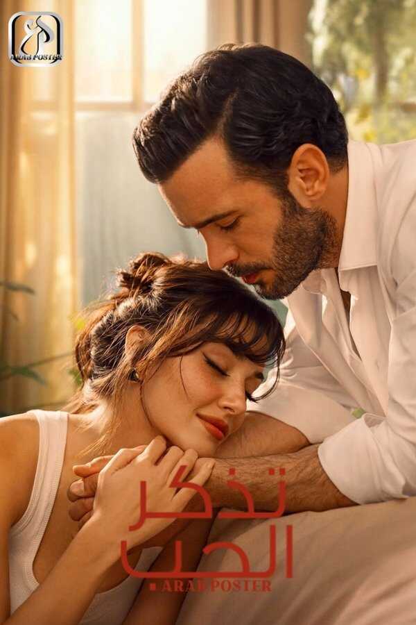 AR - مسلسل تذكر الحب