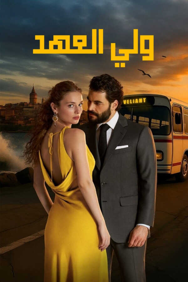AR - مسلسل ولي.العهد