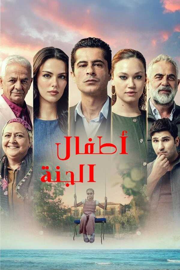 AR - مسلسل أطفال الجنة