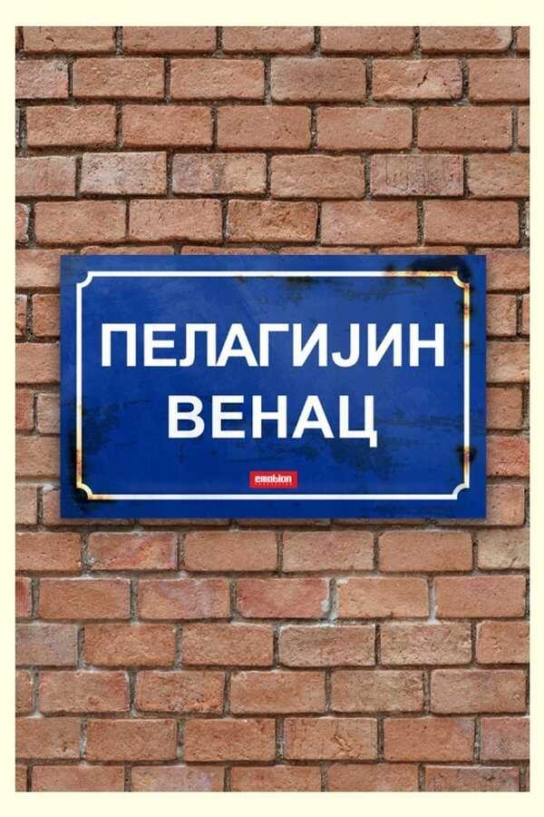 EX - Pelagijin Venac (2025)