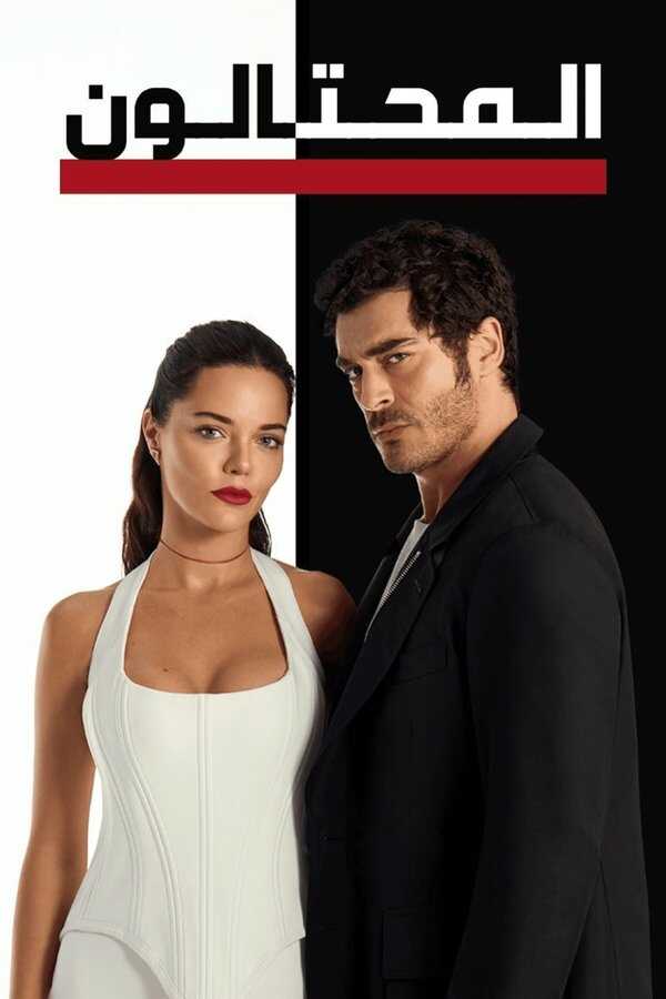 AR - مسلسل المحتالون مدبلج